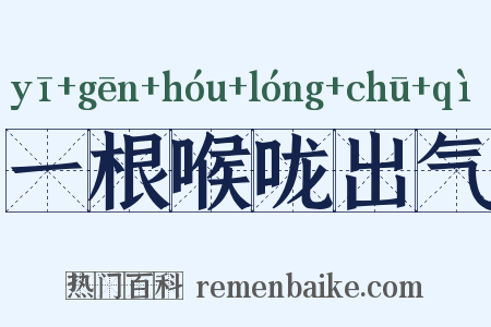 一根喉咙出气是什么意思的图片